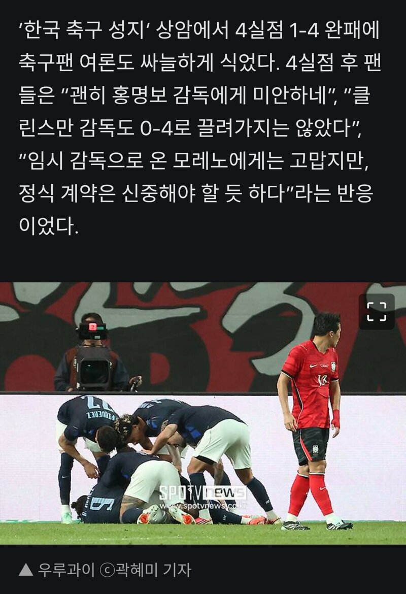 괜히 홍명보에게 미안하네” 韓 축구 ‘대참사’ 우루과이가 브라질도 아닌데 1-4 ‘충격패’…한 경기 만에 또 돌변한 모레노호 반응 (2)