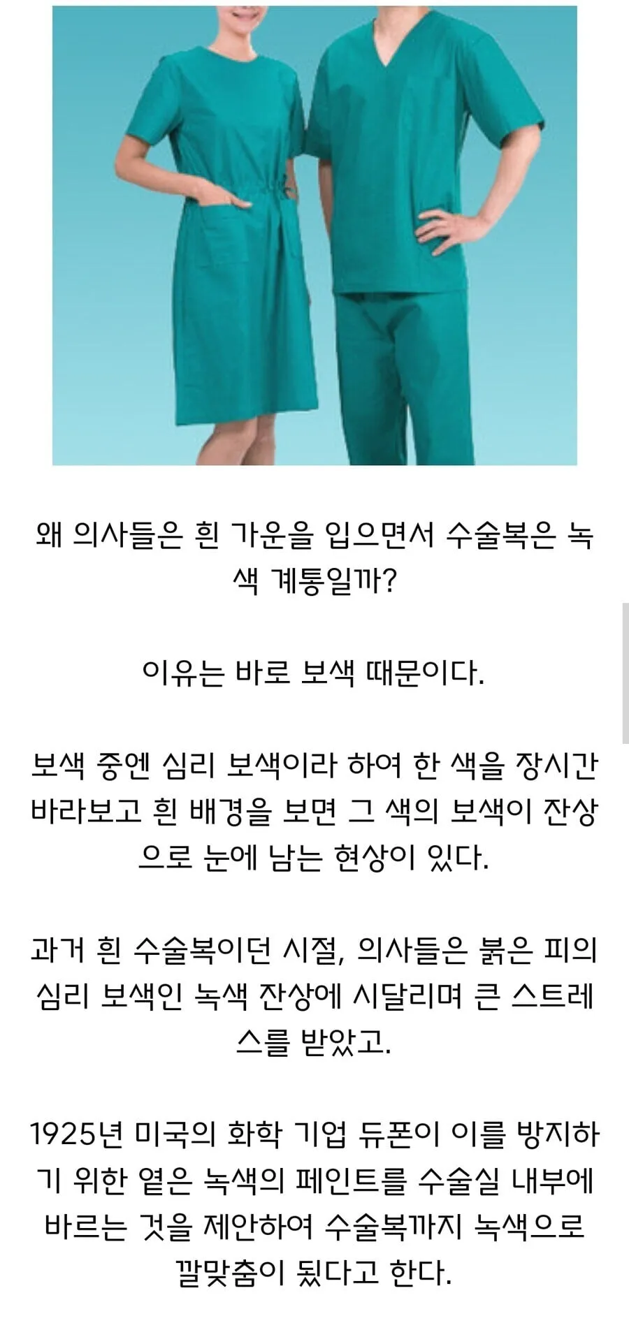 옛날 수술복이 녹색인 이유