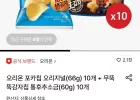 오리온 포카칩(66g) 10개 + 무뚝뚝감자칩 통후추소금(60g) 10개
