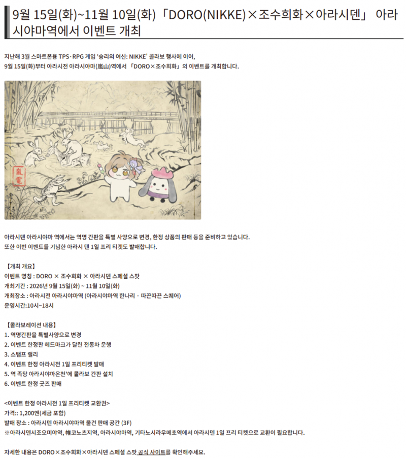 교토는 도로롱이 접수한다 DORO, 란덴 아라시야 마역 콜라보 (6)