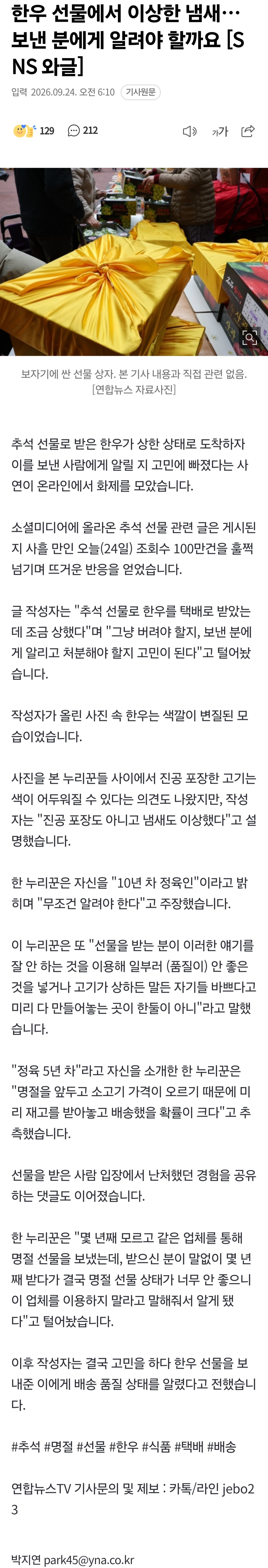 상한 한우 선물, 보낸 사람에게 알려야 할까?