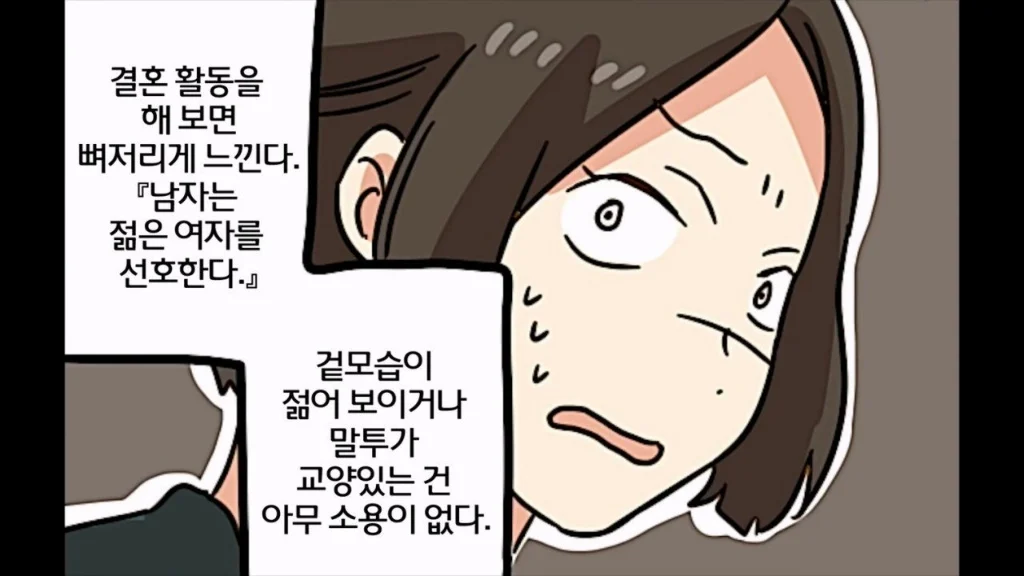 36살 노처녀가 결혼정보회사 다니는 manwha (8)