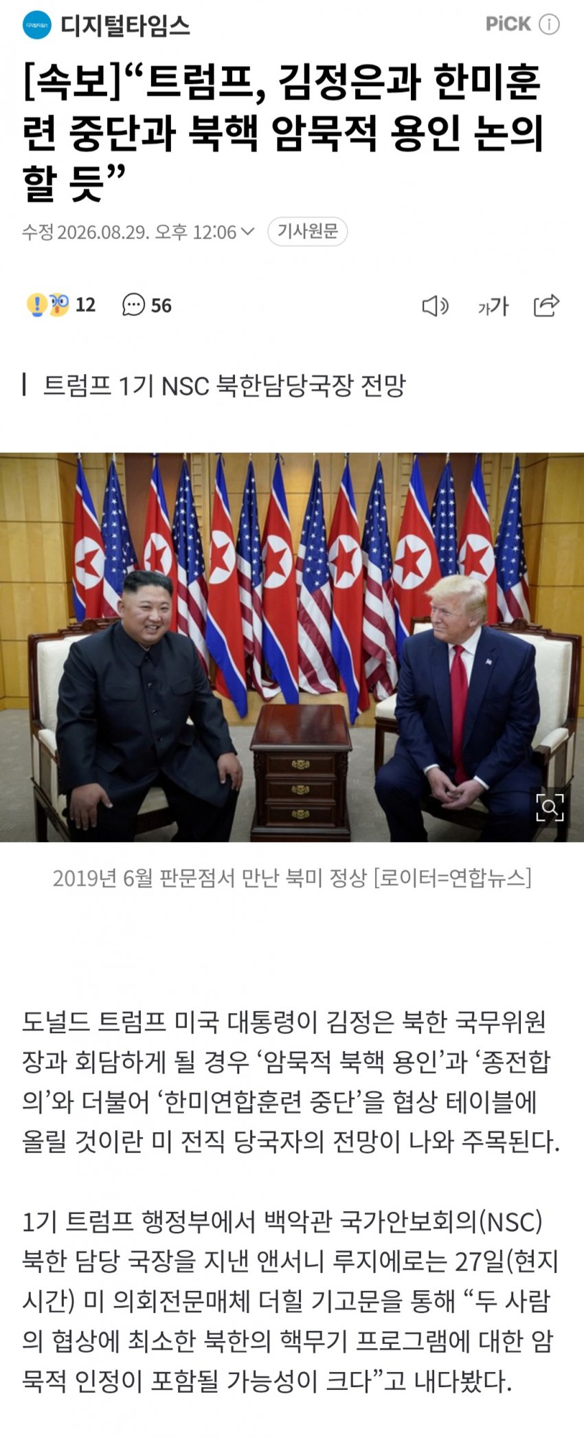 “트럼프, 김정은과 한미훈련 중단과 북핵 암묵적 용인 논의할 듯” (2)