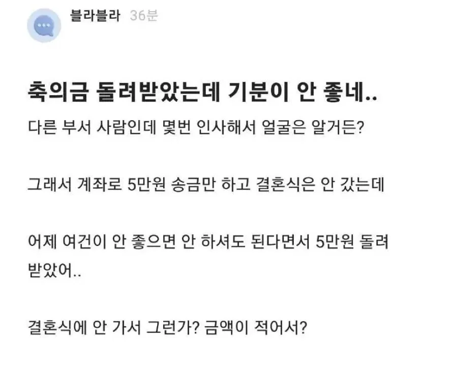 축의금 돌려받았는데 기분이 안 좋네