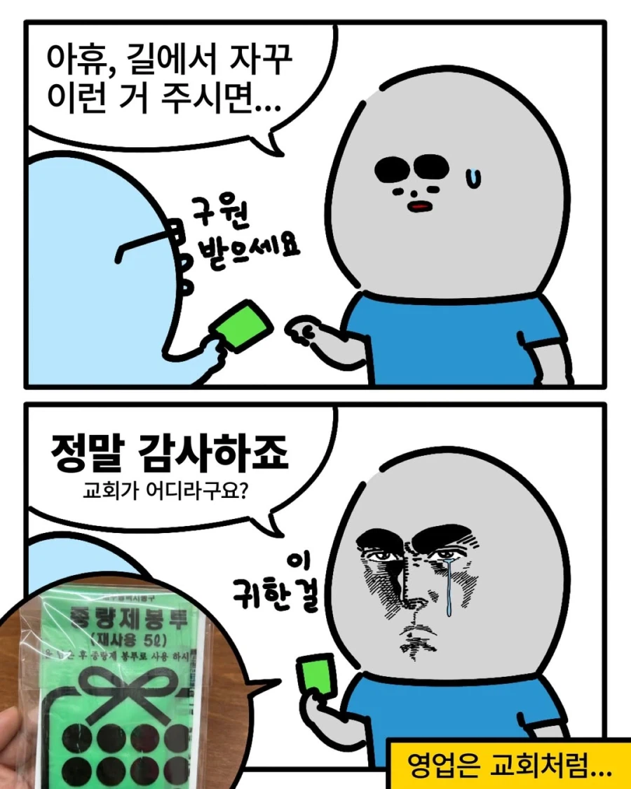 영업은 교회처럼