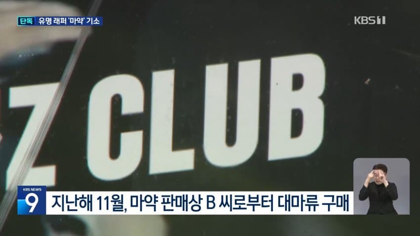 [단독]'대마 젤리 구입' 40대 래퍼, 빌스택스였다..마약류 투약 혐의 (9)
