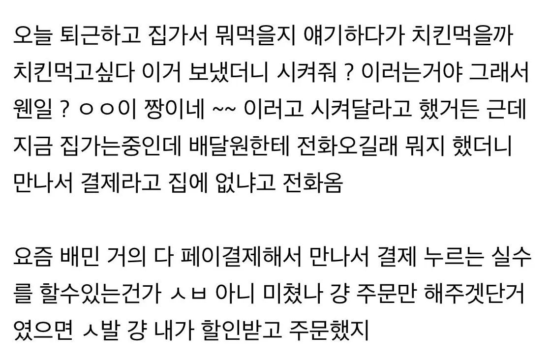 치킨먹고싶다니깐 상대방이 배달시켜줬는데 정말 only 배달만 시켜줌
