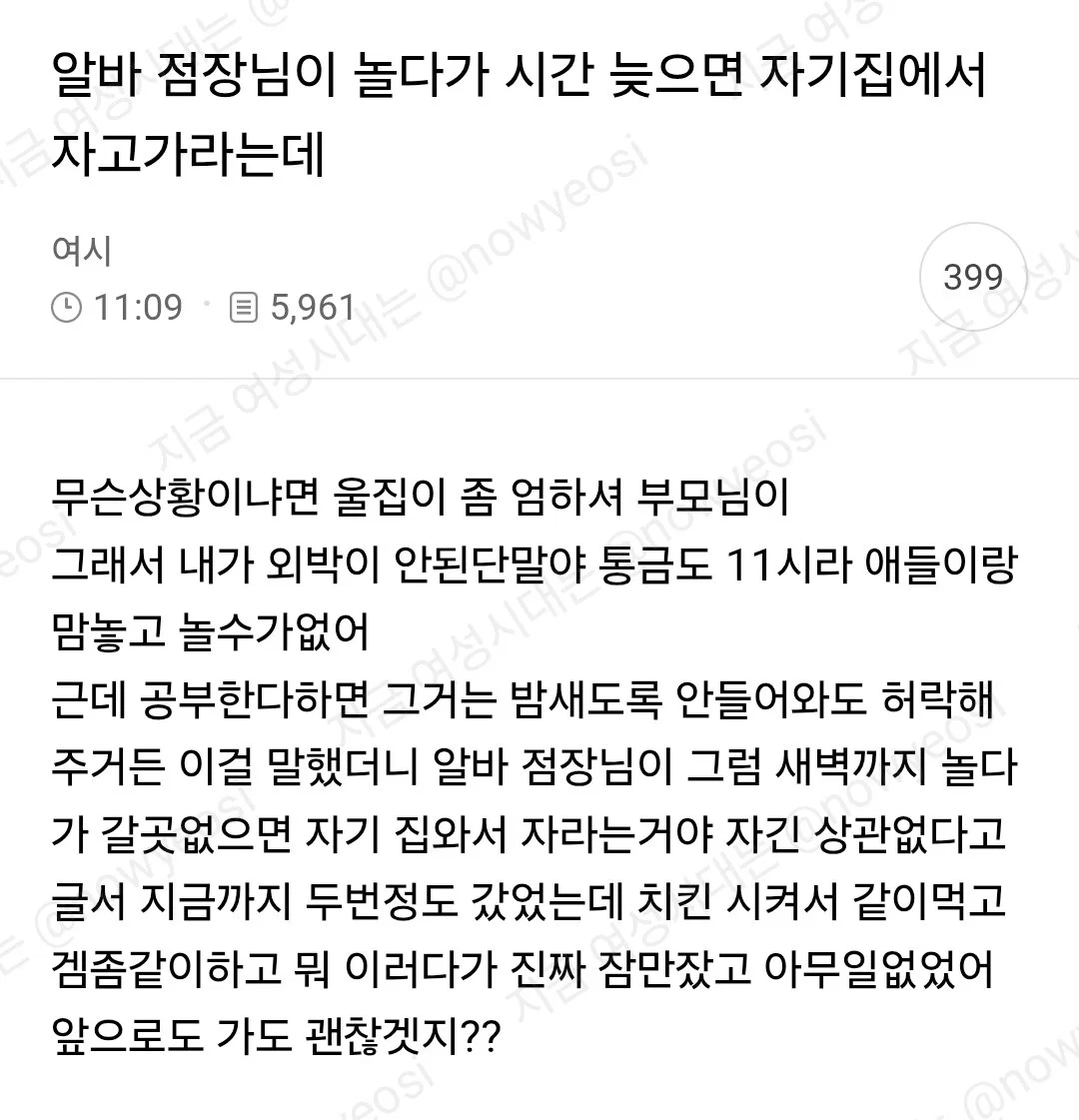 알바 점장님이 놀다가 시간 늦으면 자기집에서 자고가라는데 (여시 핫플글)