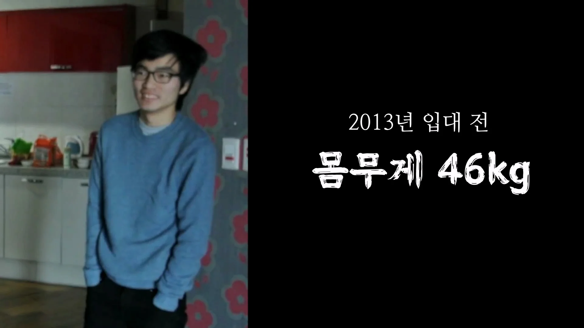 몸무게 46kg 남성의 3674일간의 헬스 기록