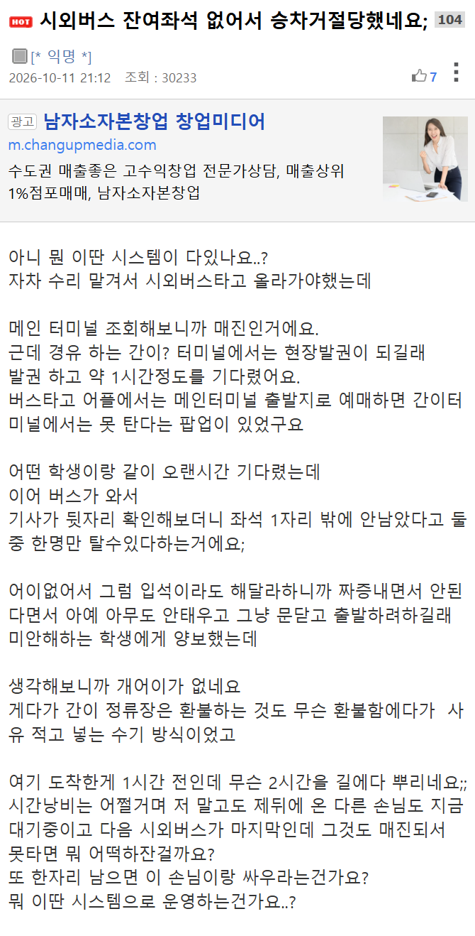 시외버스 잔여좌석 없어서 승차거절당했네요;