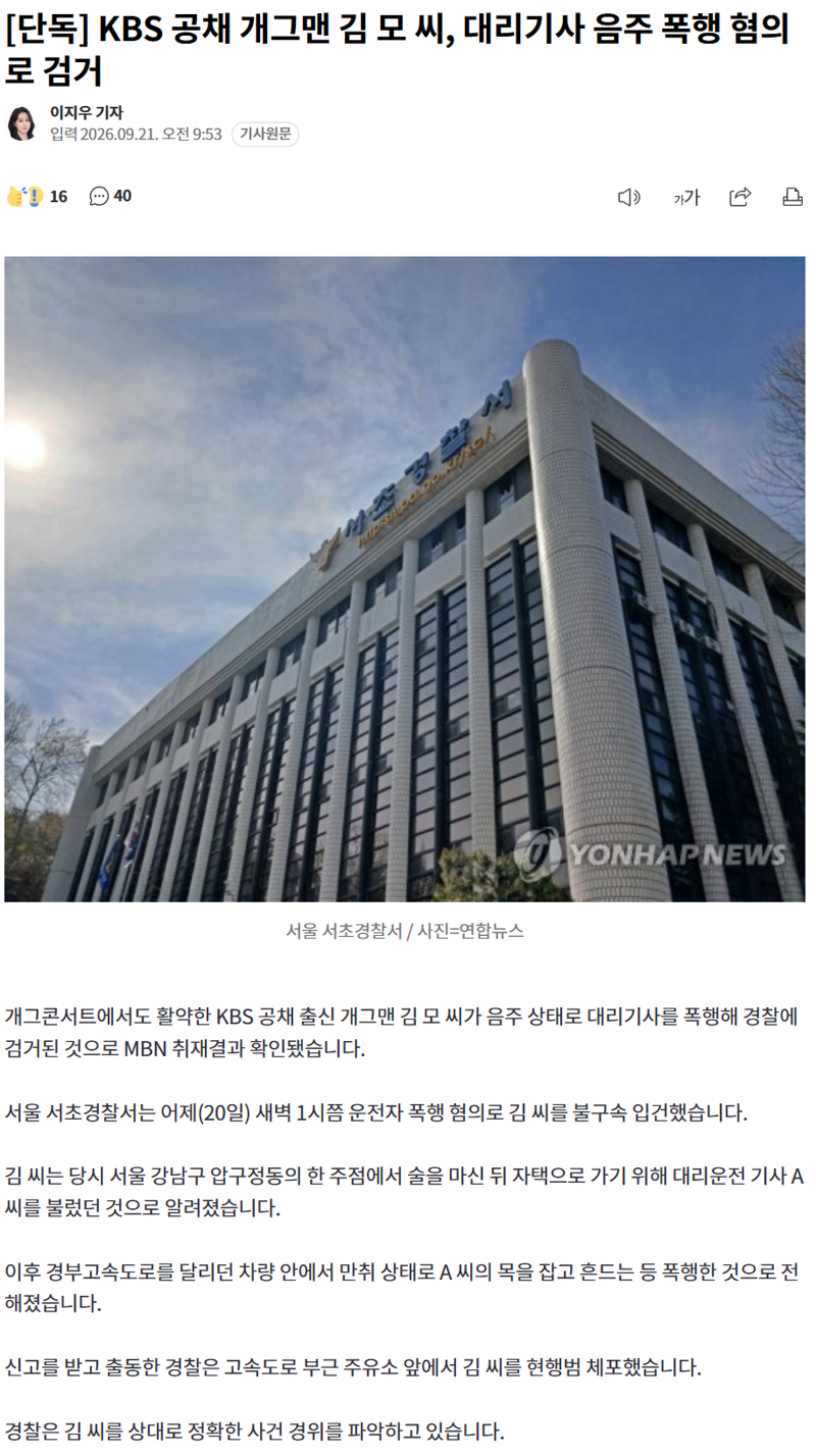개콘출신 공채 개그맨 김씨 대리기사 폭행