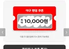 요기요 최대10000원 쿠폰받고 야구볼때 시켜먹자!