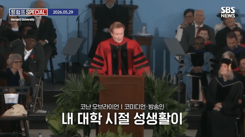 코난 오브라이언, 하버드 졸업 연설 중 하버드 고소 선언 (9)