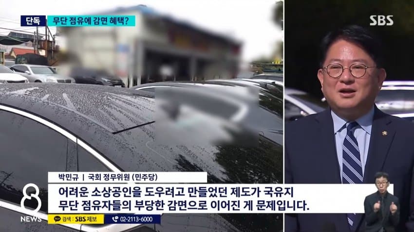sbs) 국유지 무단 점유했는데...캠코, 변상금도 감면? (10)