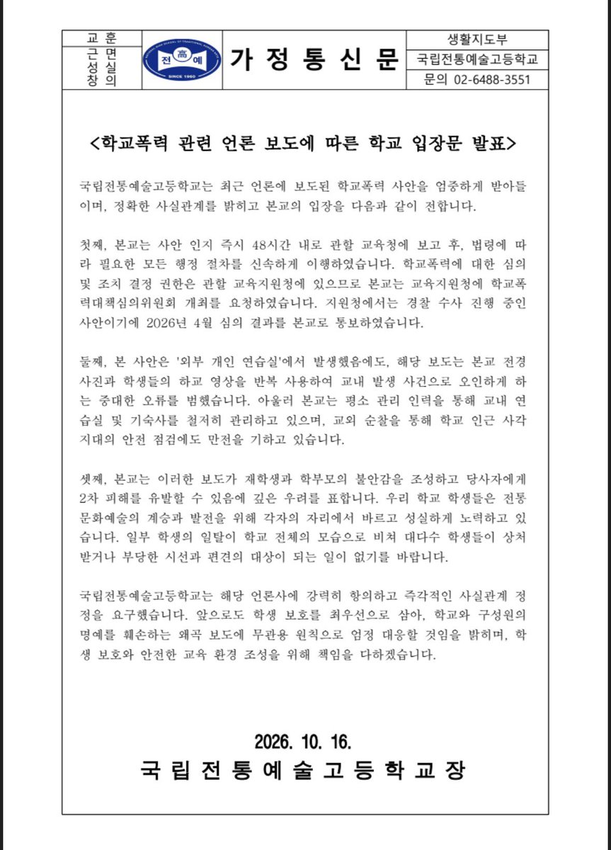 국립전통예술고등학교 입장문