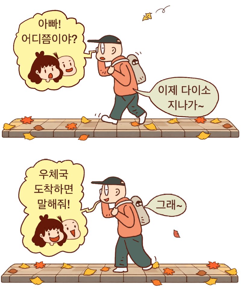 아빠 어디쯤 왔어? (2)