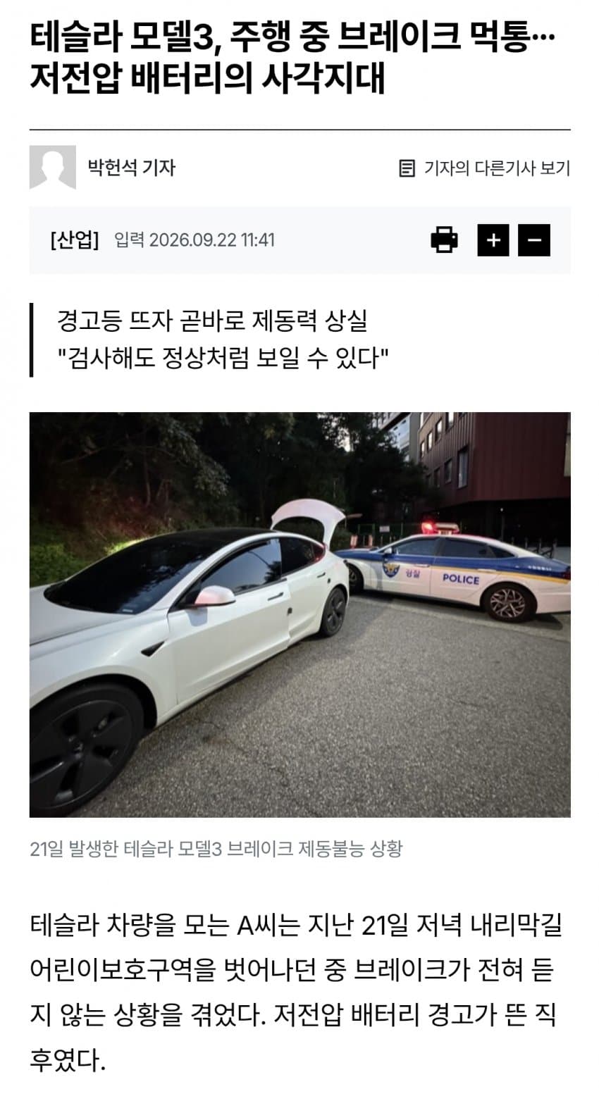 테슬라 모델3, 주행 중 브레이크 먹통∙∙∙저전압 배터리의 사각지대