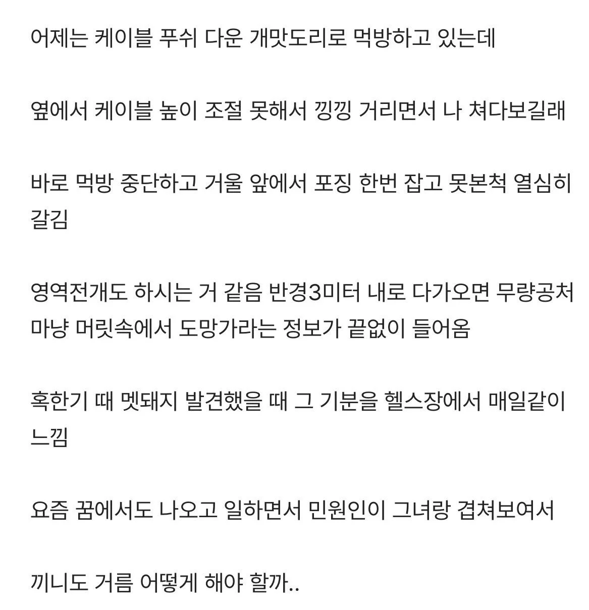 헬스장 뚱녀가 자꾸 생각남 (3)