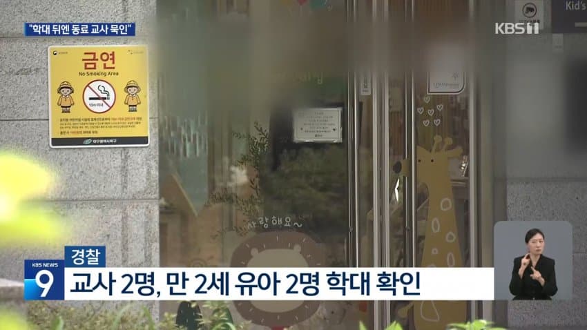 “어린이집 또 학대”…동료 교새들 묵인 말아야 (5)