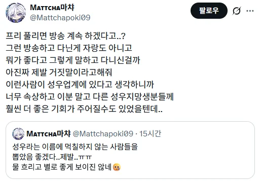 ㅆㄷ) 날조로 성우 음해하다 걸린 트짹 근황 (2)