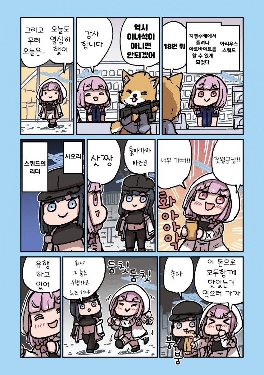 ㅆㄷ) 초밥을 먹는 아리우스 스쿼드 manhwa