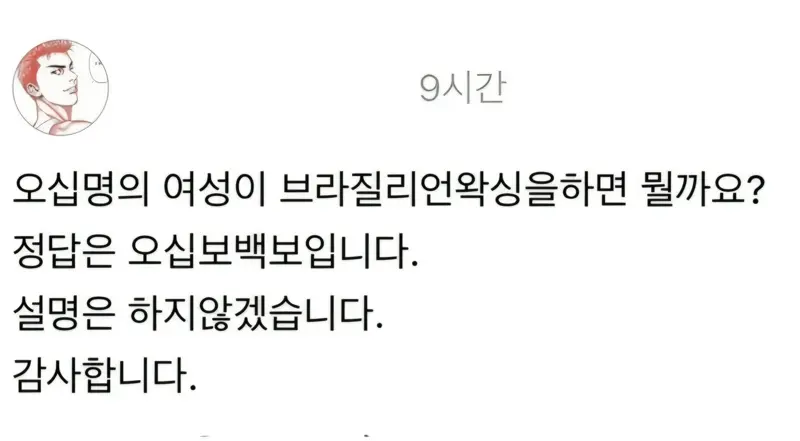 19) 오십명의 여성이 브라질리언을 받으면?