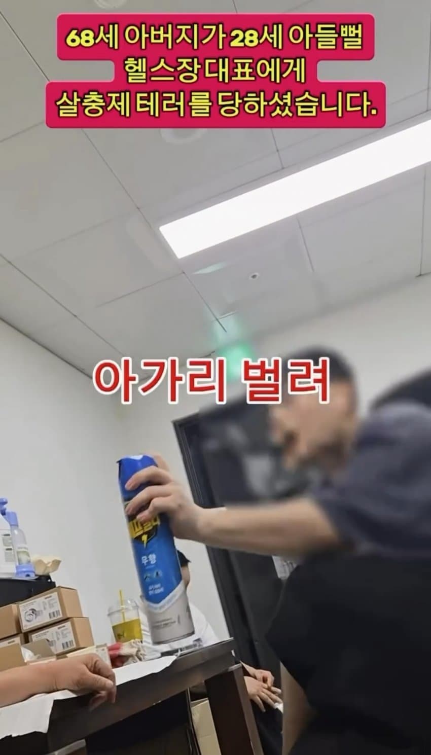 지금 난리난 헬스장 대표의 살충제 테러