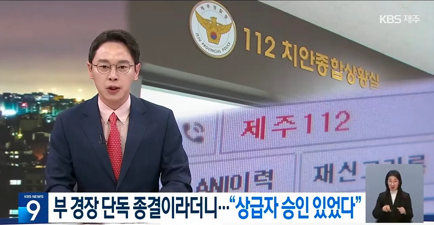 속보 제주경찰 상급자 결재 있었다 (2)