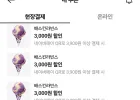 베스킨 3900원 이상 결제시 3000원 할인