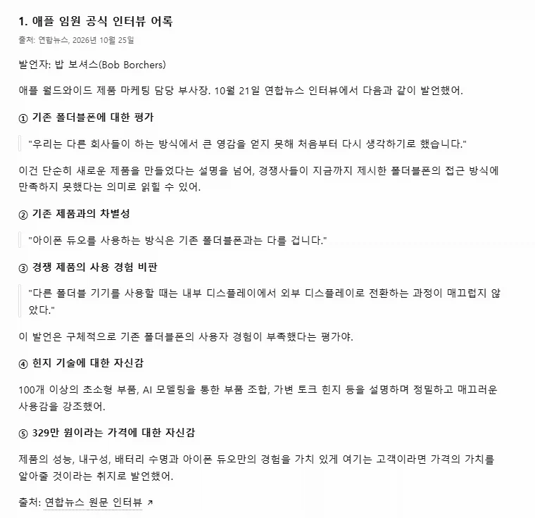 애플 부사장 "기존 폴더블폰과 아이폰 듀오는 다르다" (2)