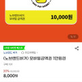 [지마켓]노브랜드버거 모바일금액권 1만원권 (8,000원/무료)