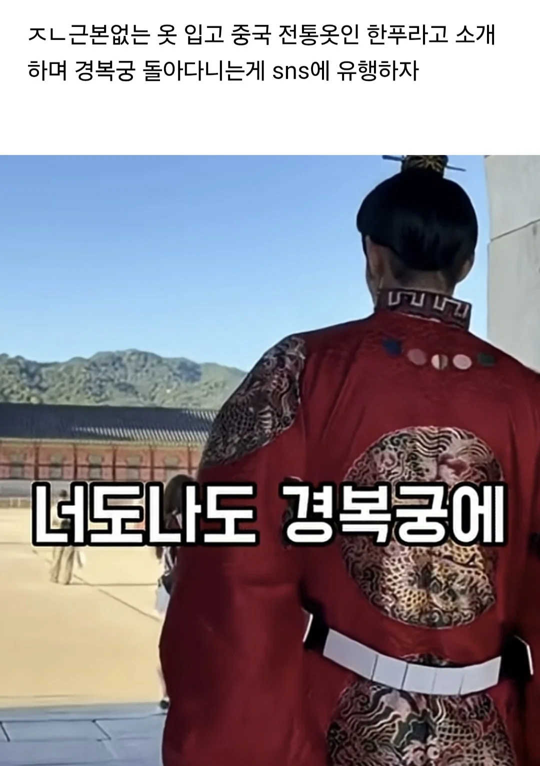중국인들이 경복궁에서 '한푸' 입고 다니는거 앞으로 제재한다고 함 (6)