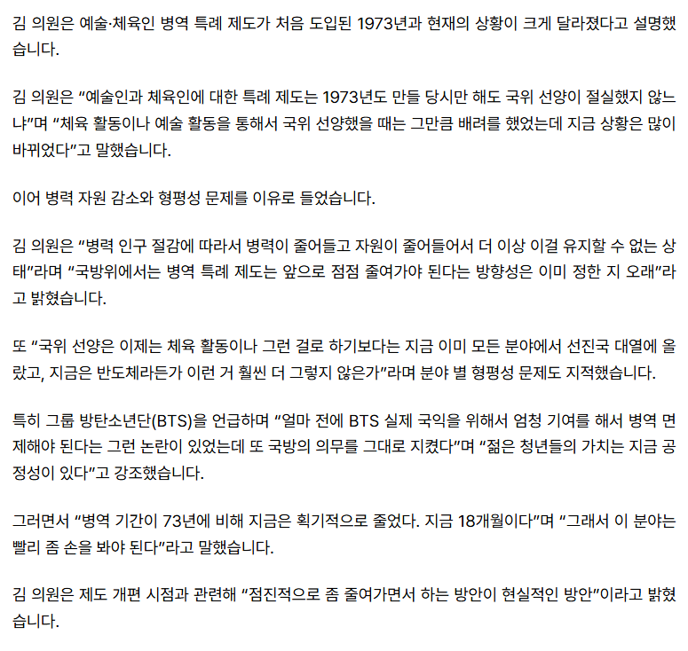 김병주 "예술·체육인 병역 특례 재정비 필요...BTS도 국방 의무 지켜" (2)