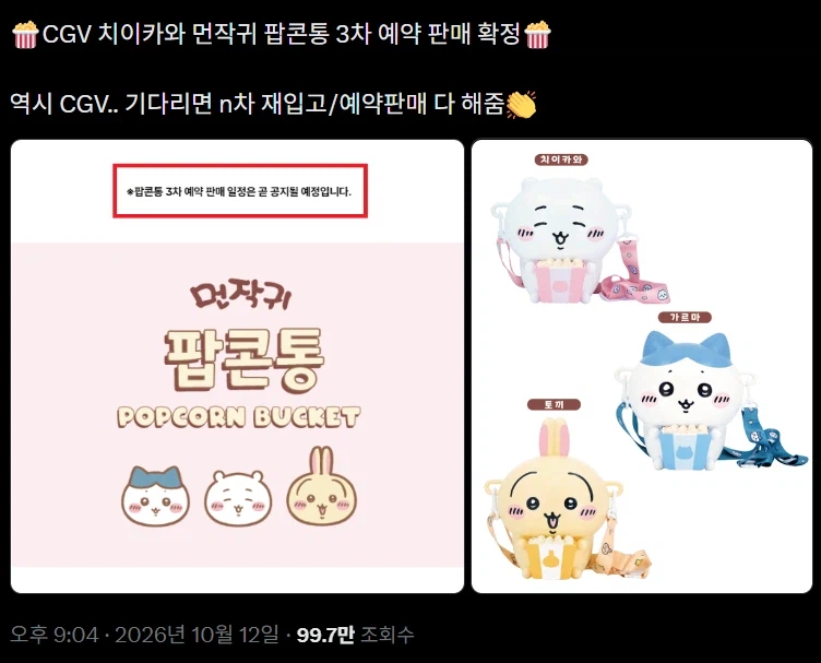 되팔렘 껴서 예매가 힘들었던 치이카와 CGV 팝콘통 근황