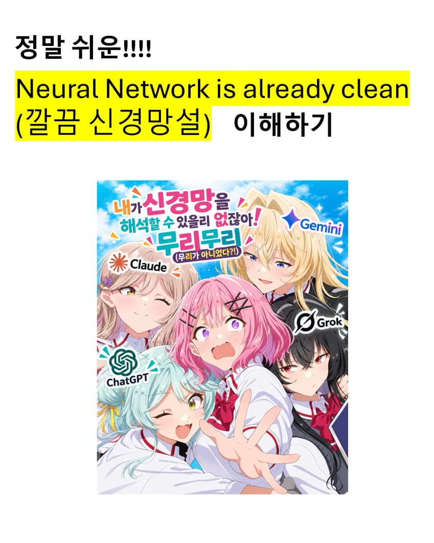 (정보) 정말쉬운!!! 깔끔신경망설을 이해하기