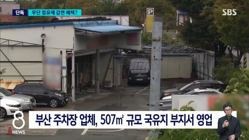 sbs) 국유지 무단 점유했는데...캠코, 변상금도 감면? (2)