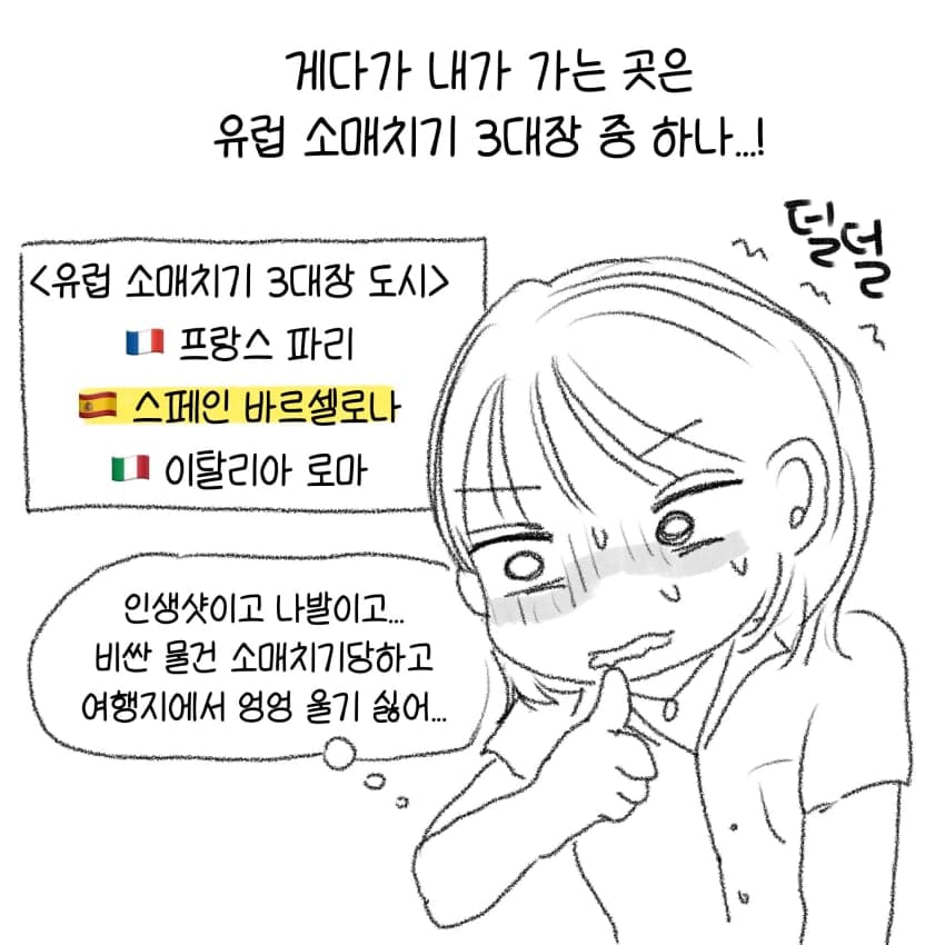 싱글벙글 유럽에서 소매치기 절대 안 당하는 꿀팁 (4)
