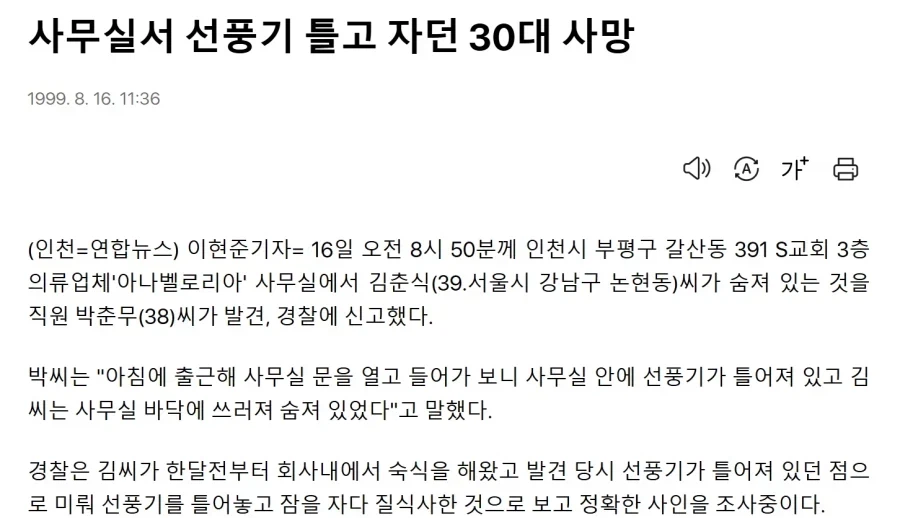 선풍기 사망설이 국가적으로 유행했던 시절 수사발표