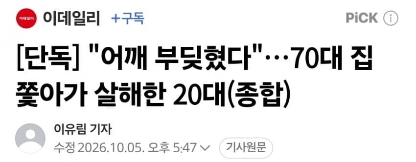 길에서 어깨 부딪혔다"…주택가에서 일면식 없는 70대 살해한 20대 남성 (14)