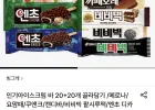 인기아이스크림 바 20+20개 골라담기