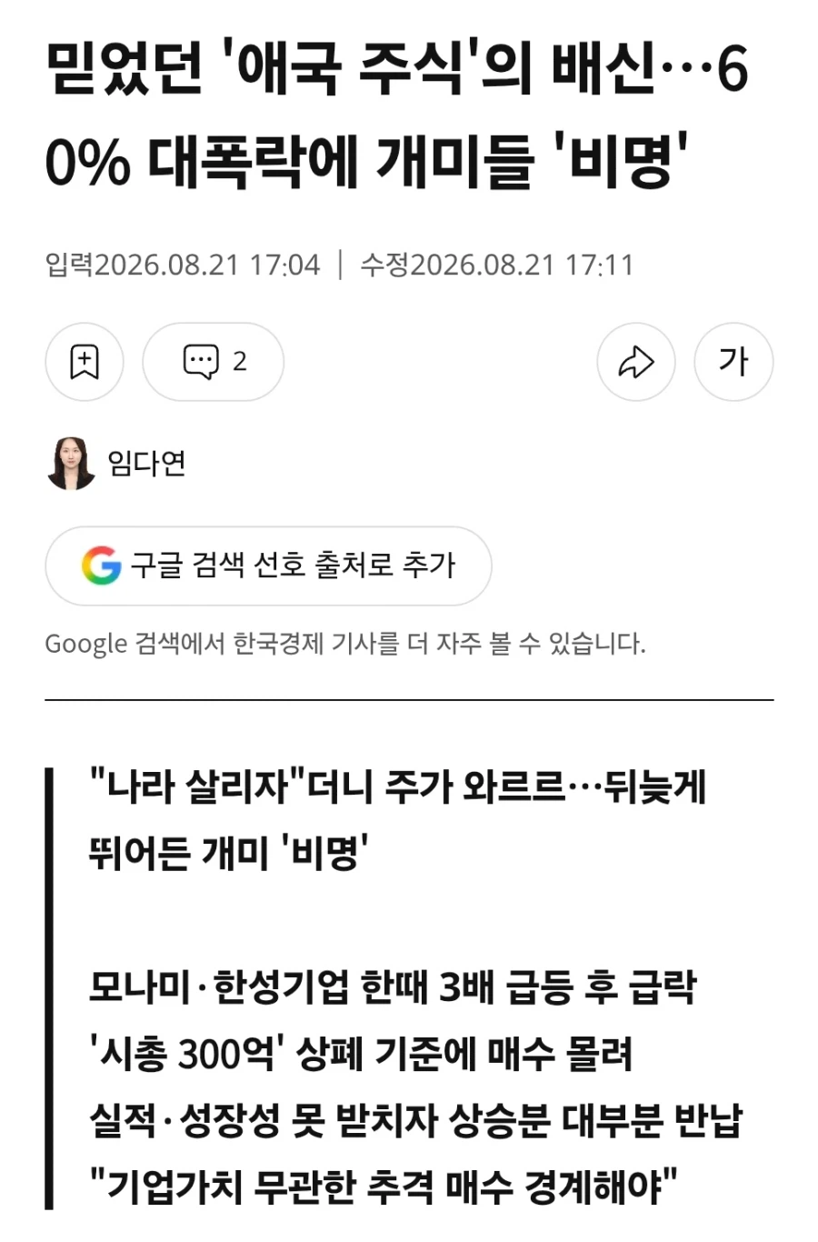 주식으로 토종 기업 응원하자에 낚인 개미들의 결말