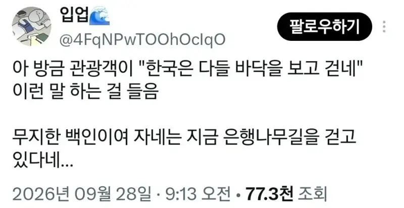 한국은 왜 다들 바닥만 보고 걷지?