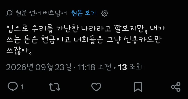 비엣남인 : 우리 가난하다고 깔보지마라