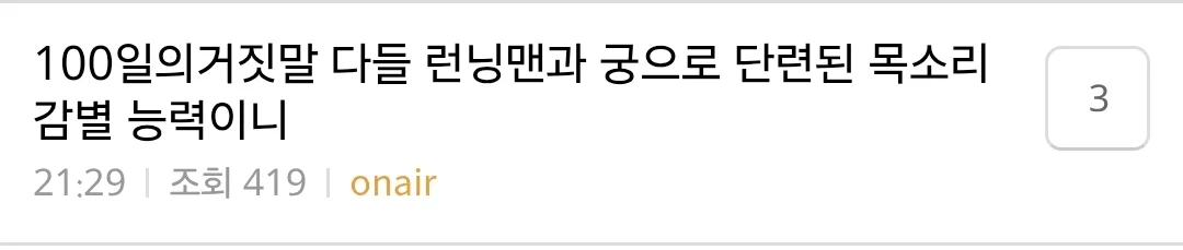 <100일의 거짓말>에 목소리만 나왔는데 ㅅㅈㅎ 아니냐는 글 쏟아짐ㅋㅋㅋㅋㅋㅋ (3)