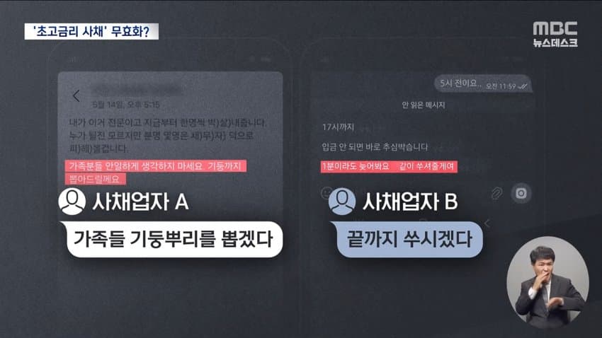 mbc) "68만 원, 연이자 7만%"...없앤다더니 (8)