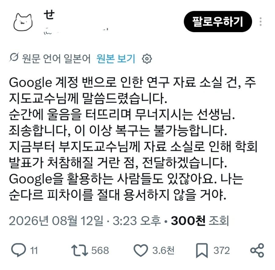 구글 '밴' 으로 연구실과 논문이 박살남