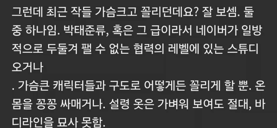 네이버 웹툰이 바디라인을 묘사 못 한 다는건 억지인듯 (2)