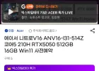 에이서 니트로V16 ANV16-I31-514Z 코어5 210H RTX5050 512GB 16GB
