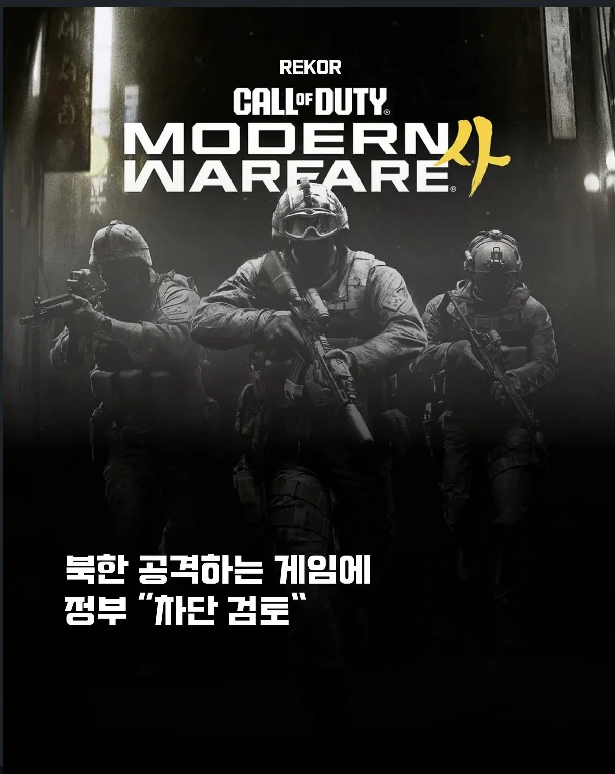 콜오브듀티4 차단 검토 중