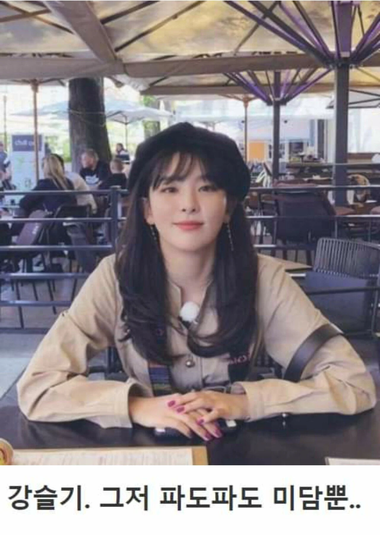 아이린과 비교되는 그녀의 인성 (5)